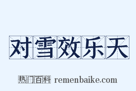 对雪效乐天是什么意思的图片